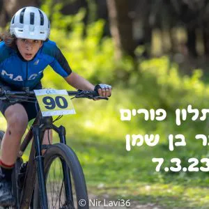 דואתלון פורים יער בן שמן 7.3.23